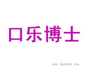 口乐博士