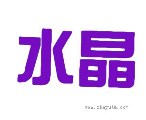 水晶