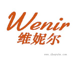 维妮尔