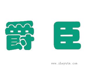 爵臣