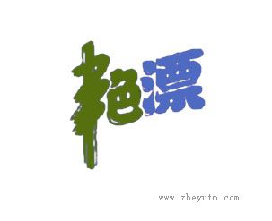 艳漂