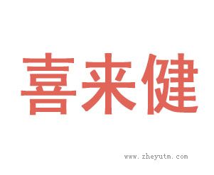 喜来健