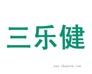 三乐健