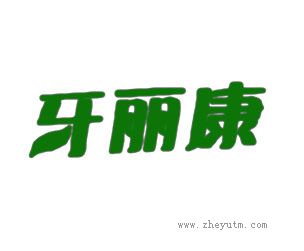 牙丽康