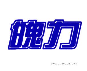 魄力