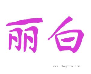 丽白