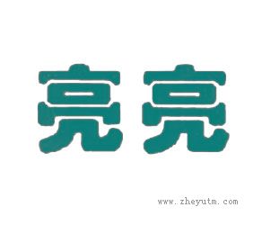 亮亮