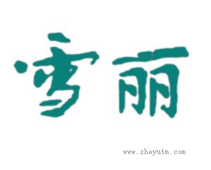 雪丽