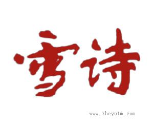 雪诗