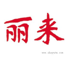 丽来