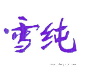 雪纯