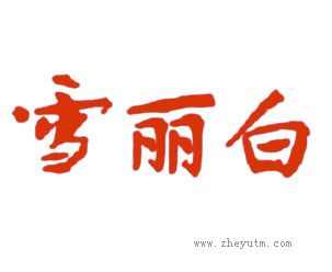 雪丽白