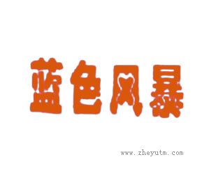 蓝色风暴