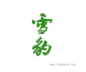雪豹