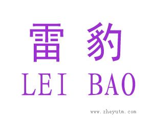 雷豹