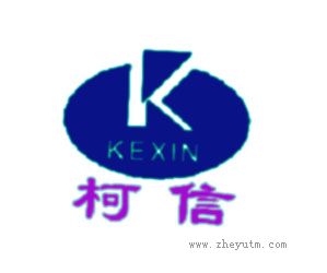 柯信