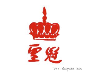 皇冠