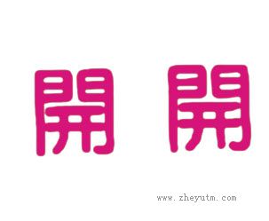 开开