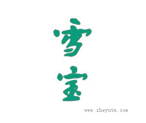 雪宝