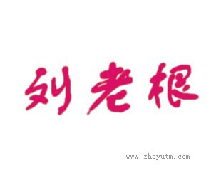 刘老根