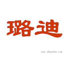 璐迪