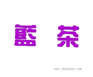 蓝茶