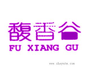 馥香谷