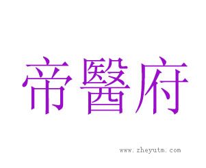 帝医府