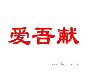 爱吾献