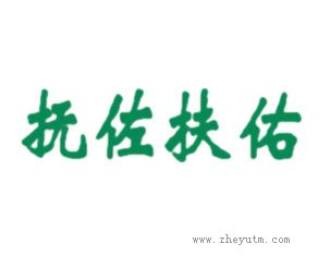 抚佐抚佑