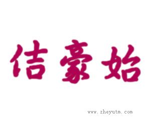 佶豪始