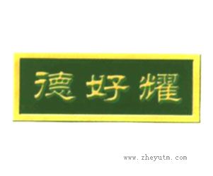 德好耀