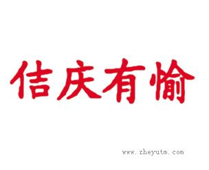 佶庆有愉