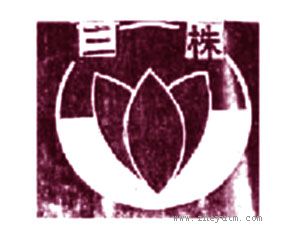 三株
