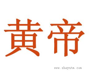 黄帝
