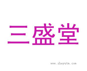 三盛堂