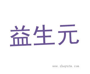 益生元