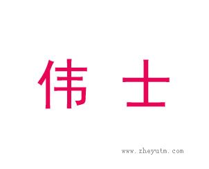 伟士