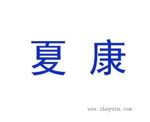 夏康