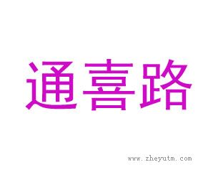 通喜路