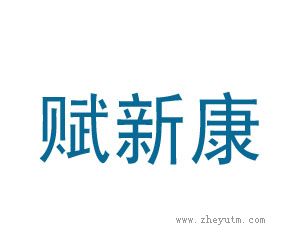 赋新康