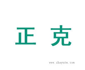 正克