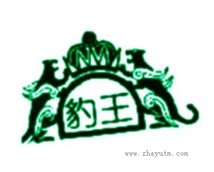 豹王