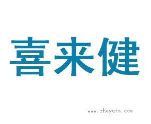 喜来健