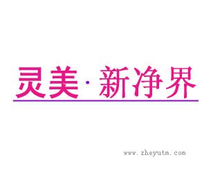 灵美新净界