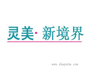 灵美新镜界