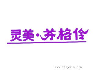 灵美芬格伶