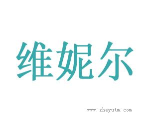 维妮尔