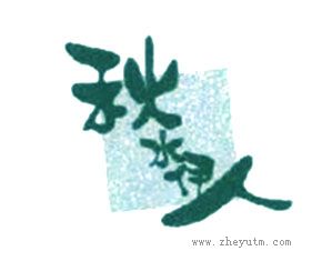 秋水伊人