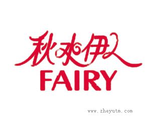 秋水伊人